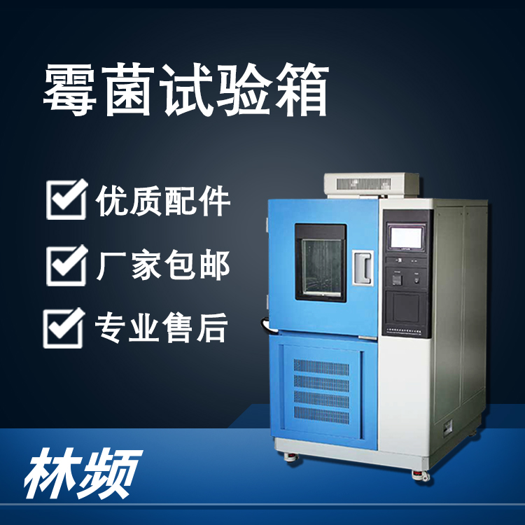 霉菌試驗箱在藥材儲存設備行業的應用